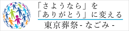 東京葬祭なごみ