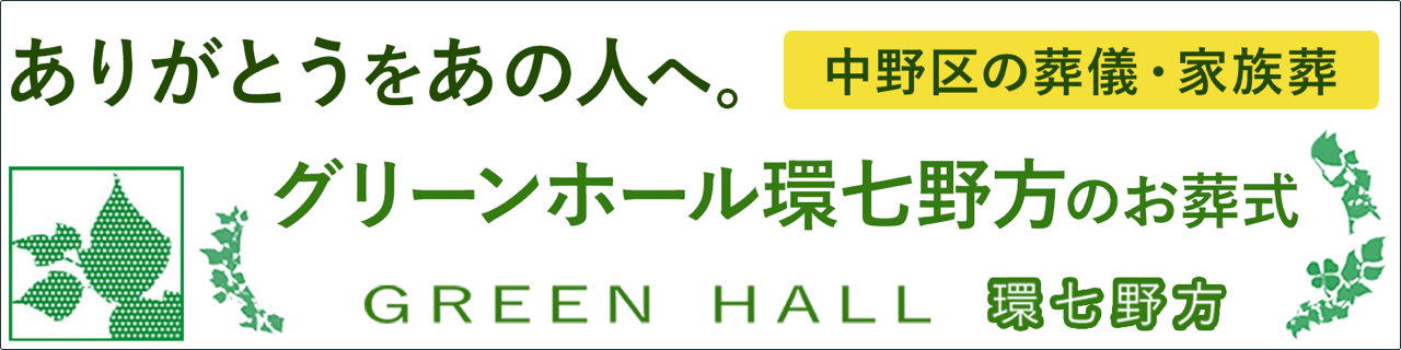 グリーンホール環七野方のお葬式