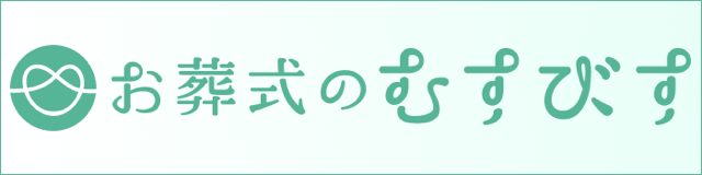 お葬式のむすびす
